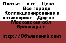 Платье 80-х гг. › Цена ­ 2 300 - Все города Коллекционирование и антиквариат » Другое   . Московская обл.,Бронницы г.